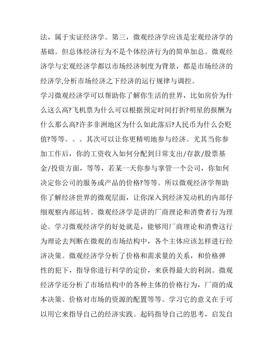 国民经济的调整心得体会和方法 国民经济和政治社会关系的调整心得体会(六篇)_第2页