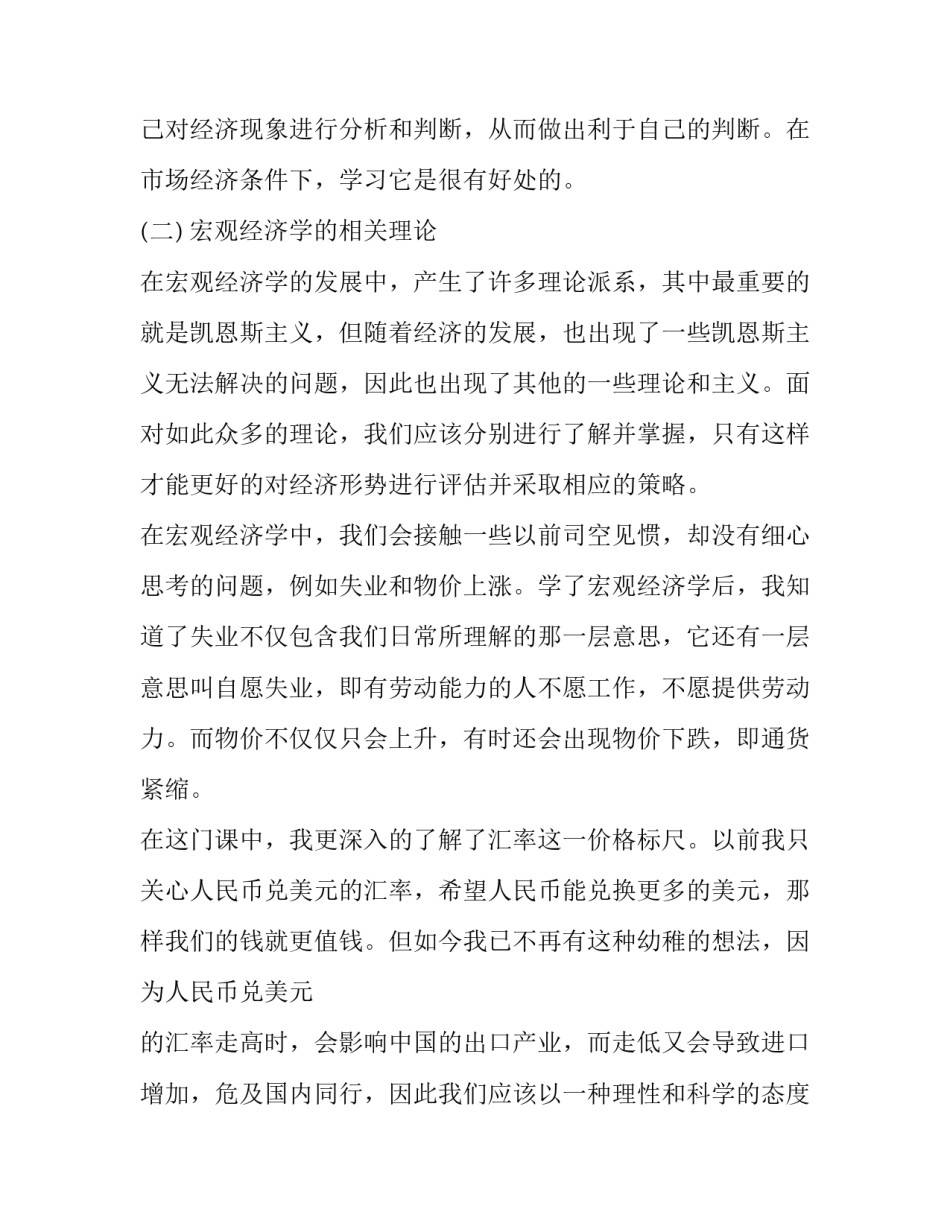 国民经济的调整心得体会和方法 国民经济和政治社会关系的调整心得体会(六篇)_第3页