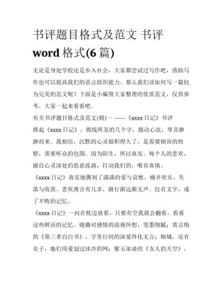 书评题目格式及范文 书评word格式(6篇)