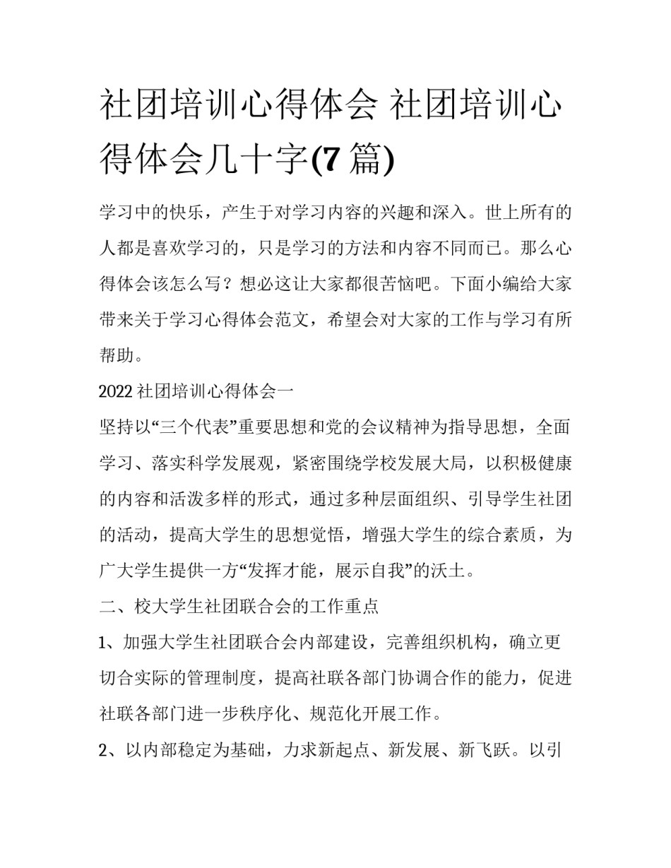 社团培训心得体会 社团培训心得体会几十字(7篇)_第1页