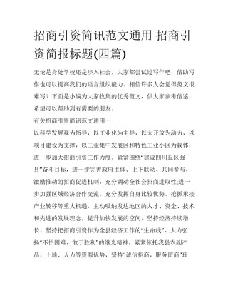 招商引资简讯范文通用 招商引资简报标题(四篇)