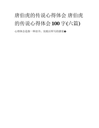 唐伯虎的传说心得体会 唐伯虎的传说心得体会100字(六篇)