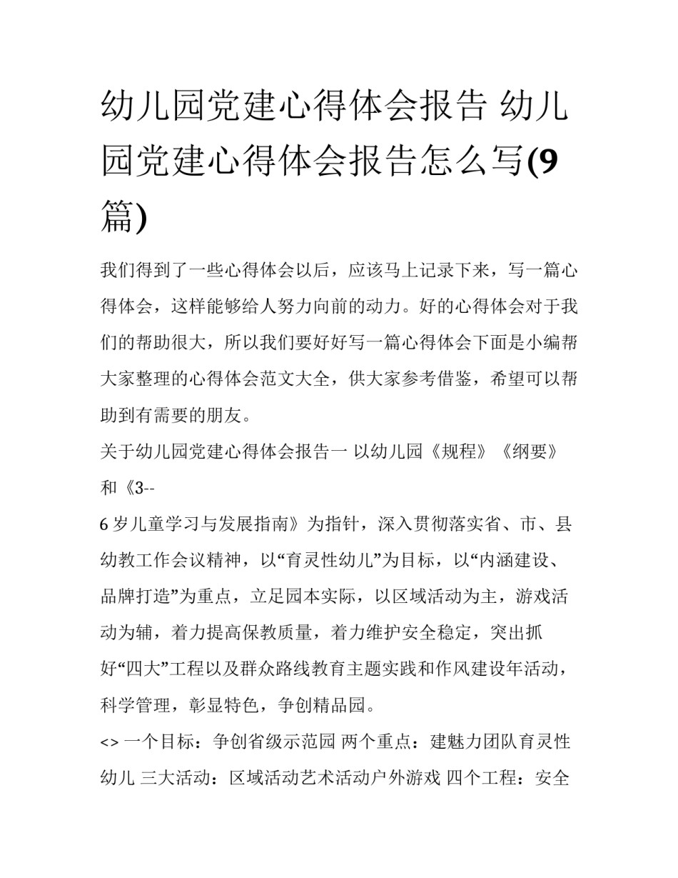 幼儿园党建心得体会报告 幼儿园党建心得体会报告怎么写(9篇)_第1页