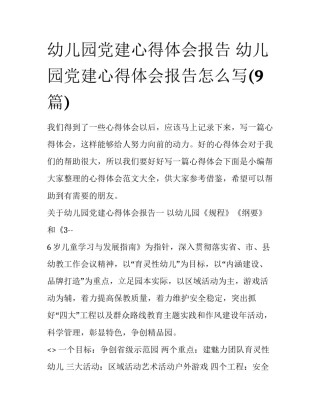 幼儿园党建心得体会报告 幼儿园党建心得体会报告怎么写(9篇)