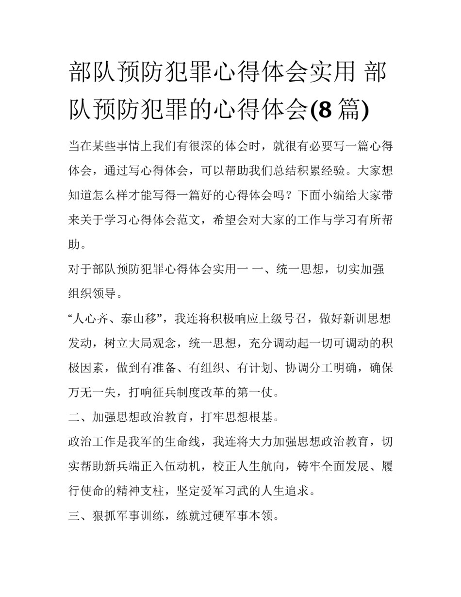 部队预防犯罪心得体会实用 部队预防犯罪的心得体会(8篇)_第1页