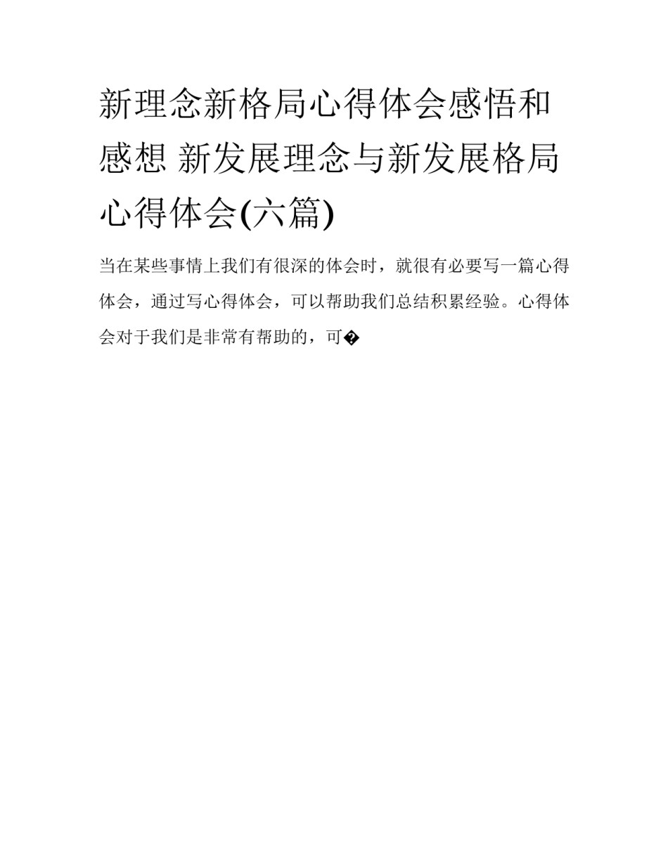 新理念新格局心得体会感悟和感想 新发展理念与新发展格局心得体会(六篇)_第1页