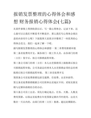 报销发票整理的心得体会和感想 财务报销心得体会(七篇)