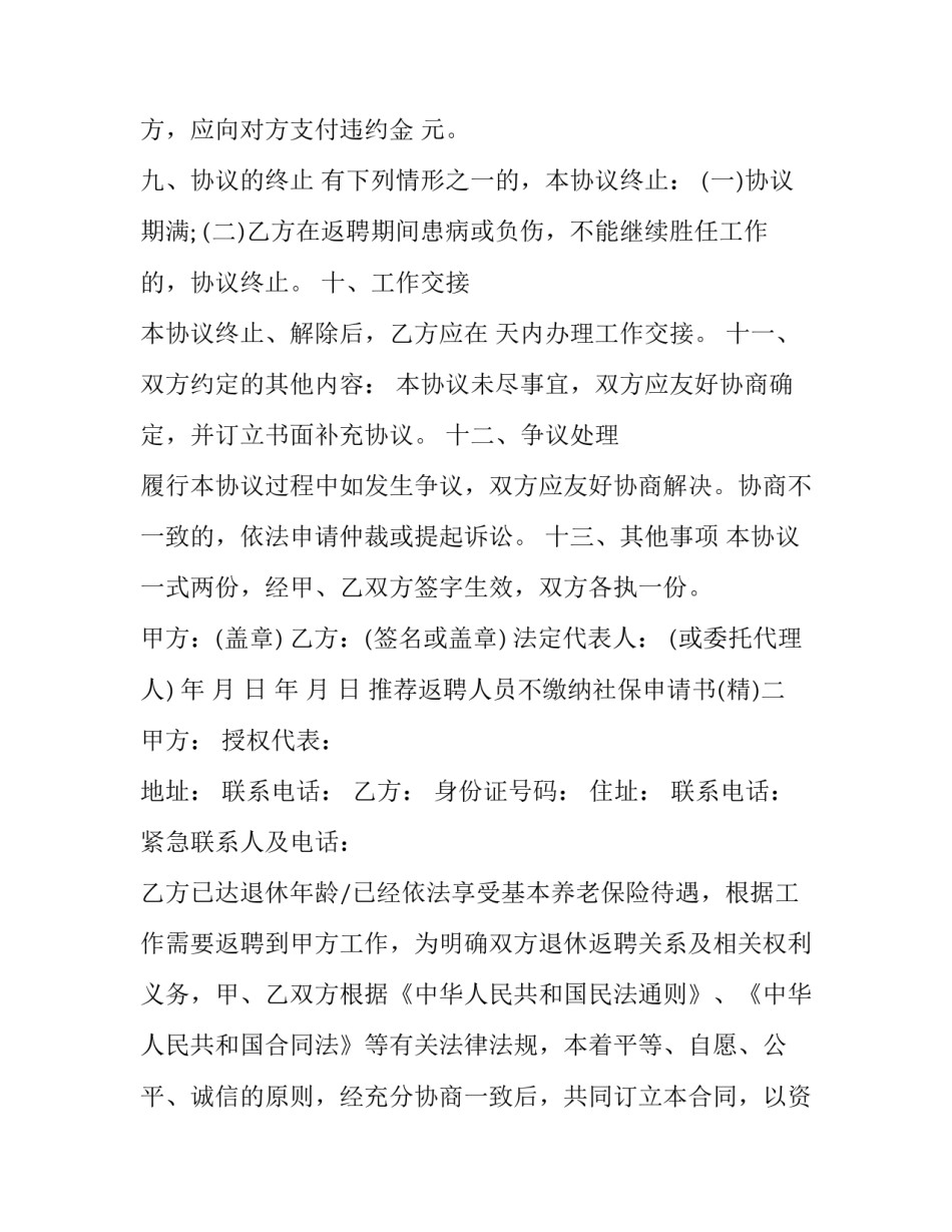 返聘人员不缴纳社保申请书 职工退休返聘申请书(2篇)_第3页