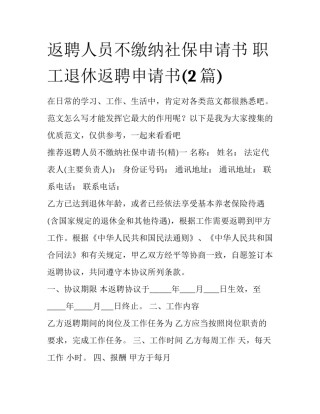 返聘人员不缴纳社保申请书 职工退休返聘申请书(2篇)