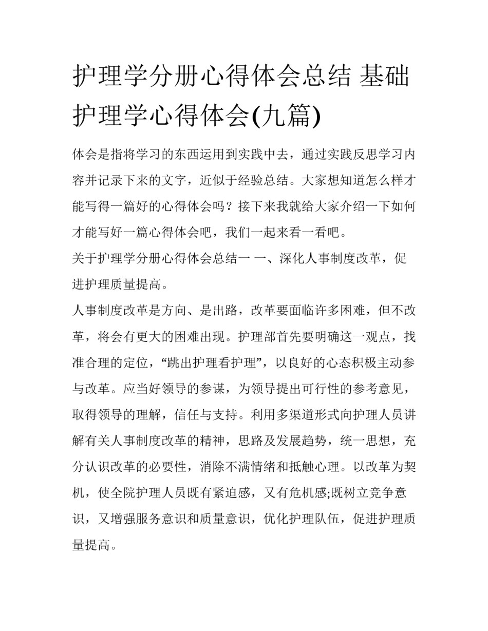 护理学分册心得体会总结 基础护理学心得体会(九篇)_第1页