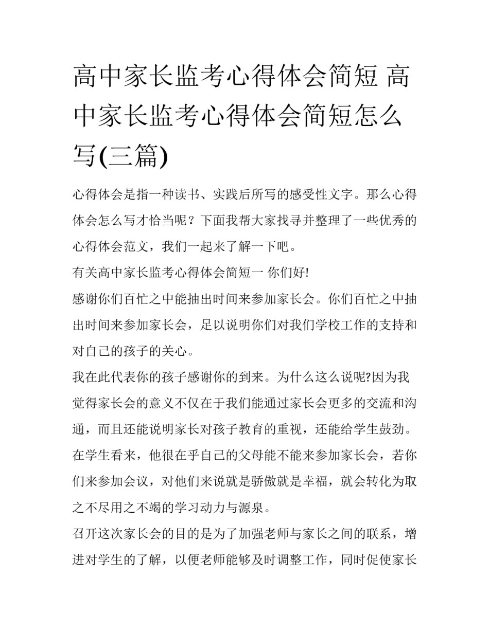 高中家长监考心得体会简短 高中家长监考心得体会简短怎么写(三篇)_第1页