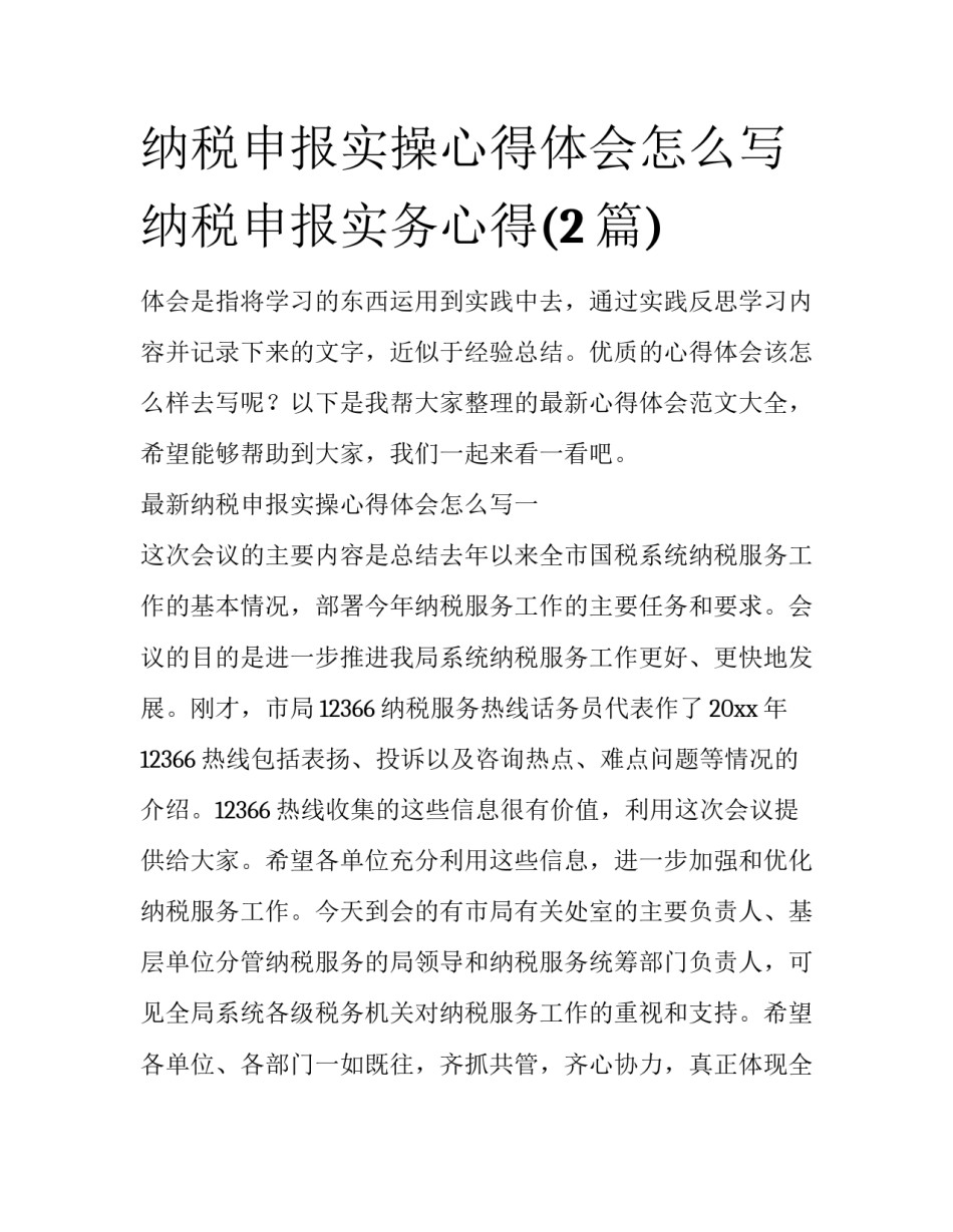 纳税申报实操心得体会怎么写 纳税申报实务心得(2篇)_第1页