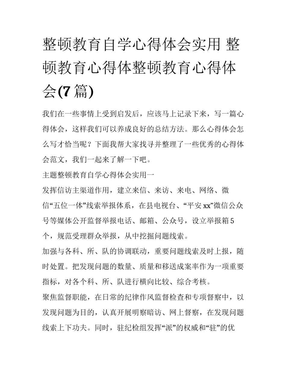 整顿教育自学心得体会实用 整顿教育心得体整顿教育心得体会(7篇)_第1页