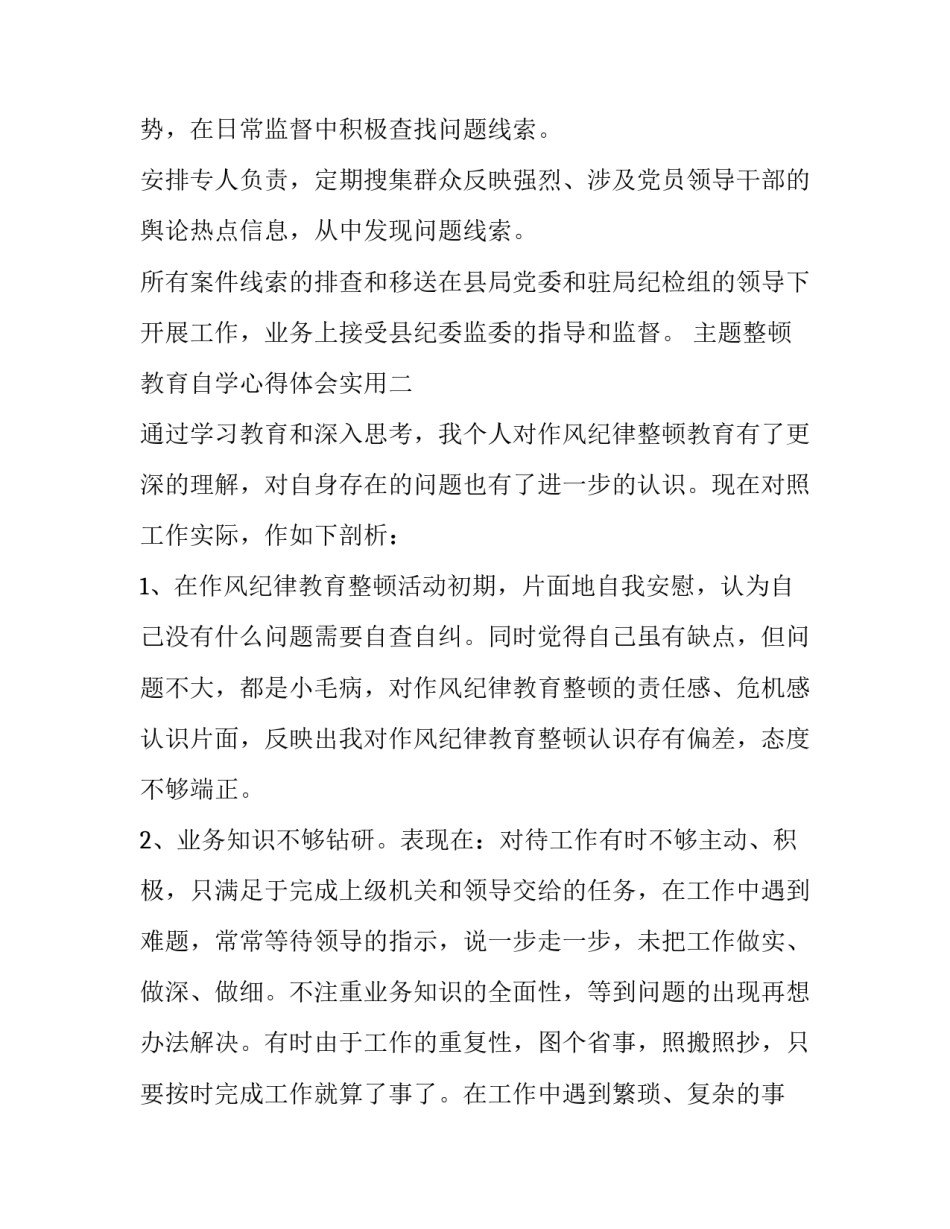 整顿教育自学心得体会实用 整顿教育心得体整顿教育心得体会(7篇)_第2页