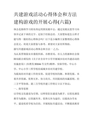 共建游戏活动心得体会和方法 建构游戏的开展心得(六篇)