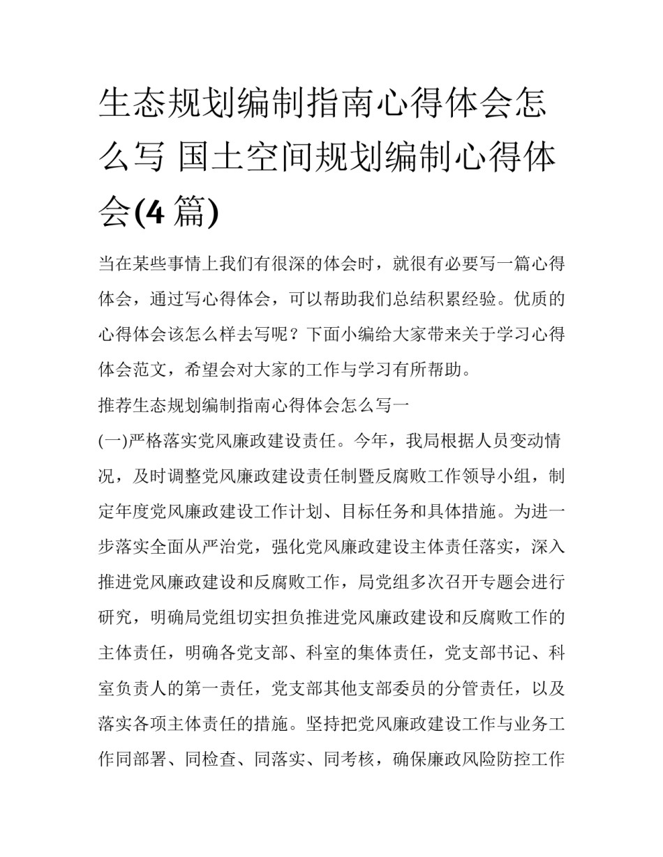 生态规划编制指南心得体会怎么写 国土空间规划编制心得体会(4篇)_第1页