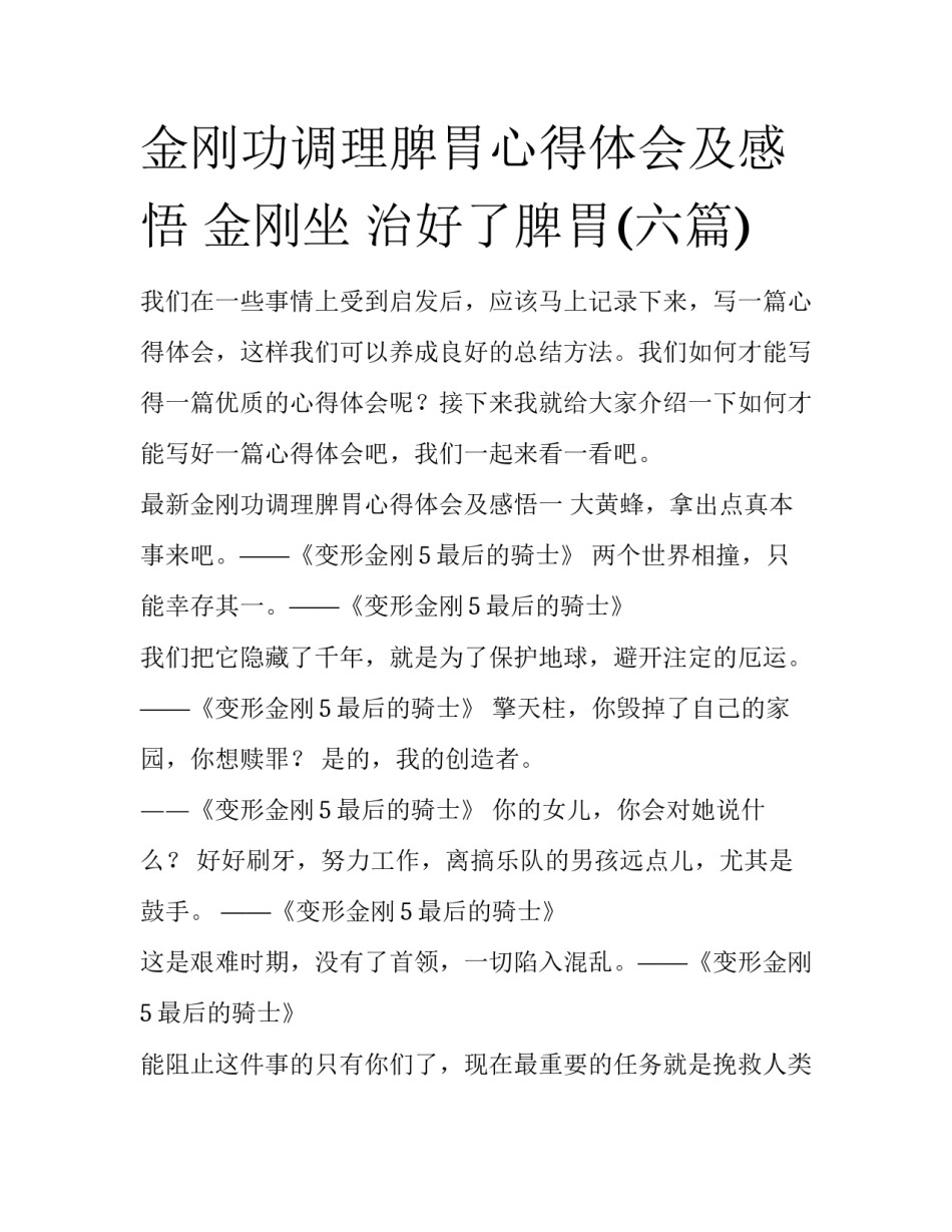 金刚功调理脾胃心得体会及感悟 金刚坐 治好了脾胃(六篇)_第1页
