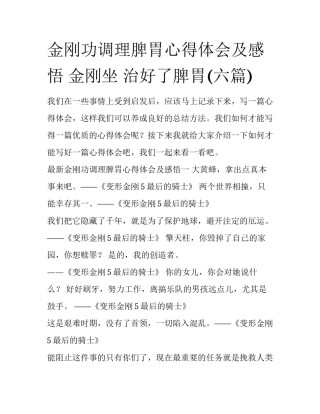 金刚功调理脾胃心得体会及感悟 金刚坐 治好了脾胃(六篇)