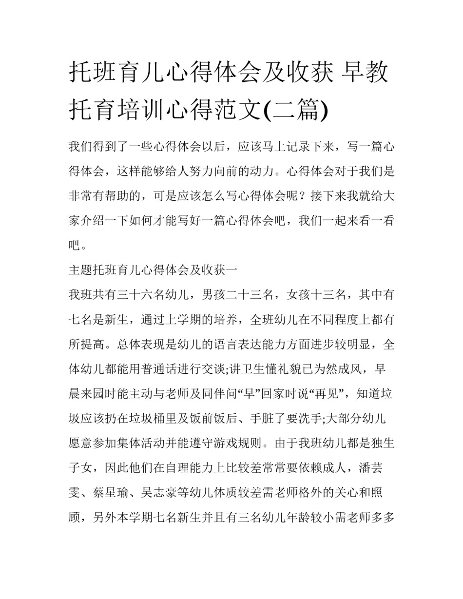 托班育儿心得体会及收获 早教托育培训心得范文(二篇)_第1页