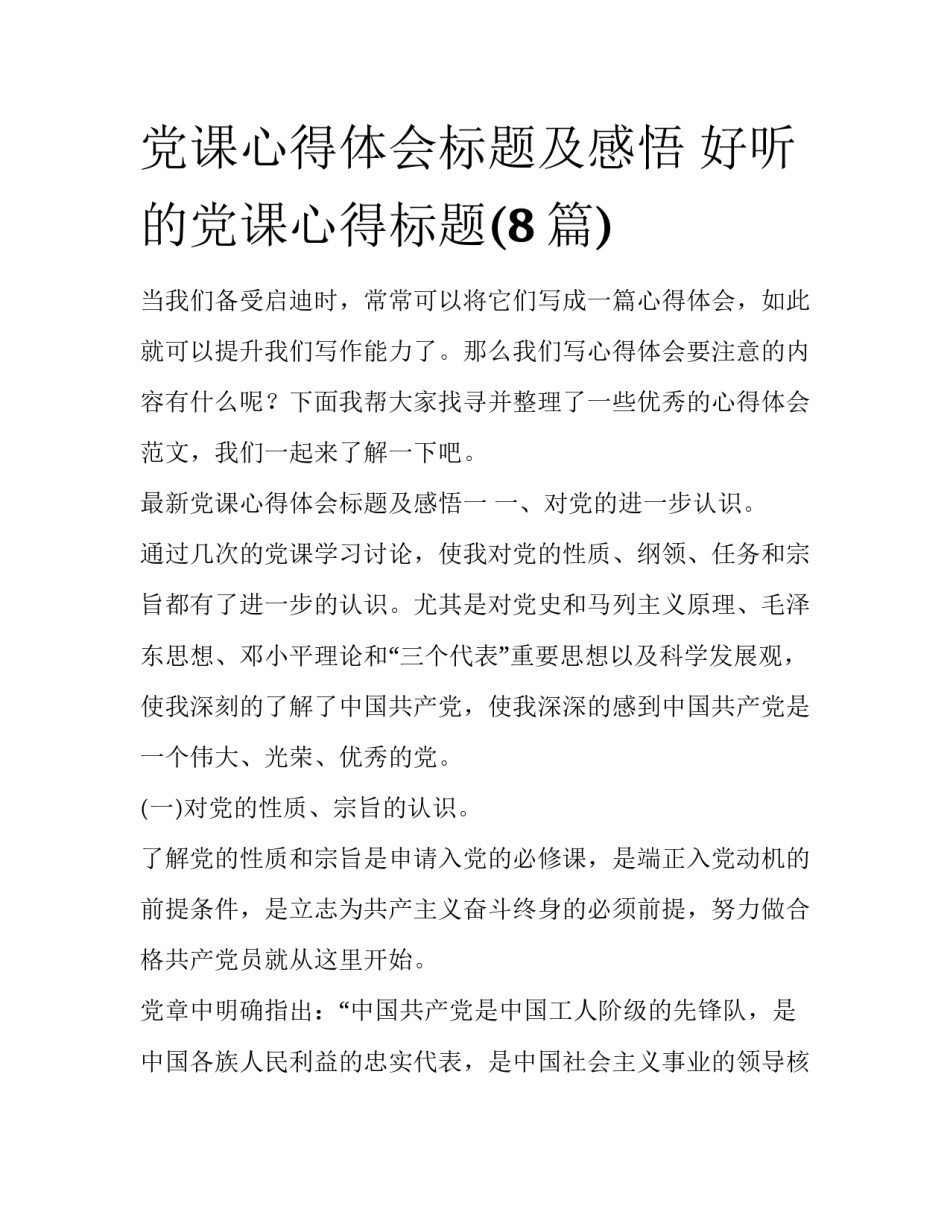 党课心得体会标题及感悟 好听的党课心得标题(8篇)_第1页