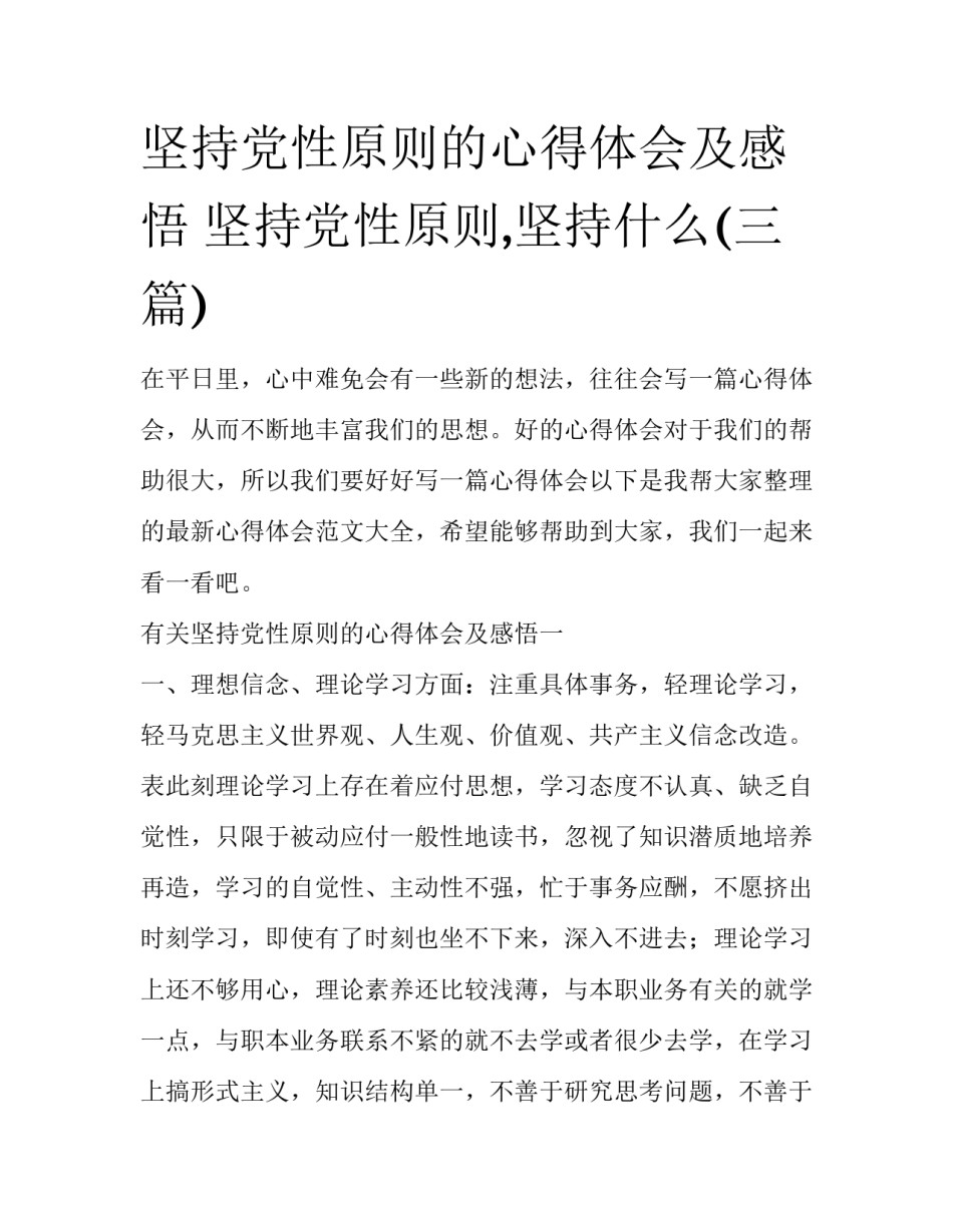 坚持党性原则的心得体会及感悟 坚持党性原则,坚持什么(三篇)_第1页