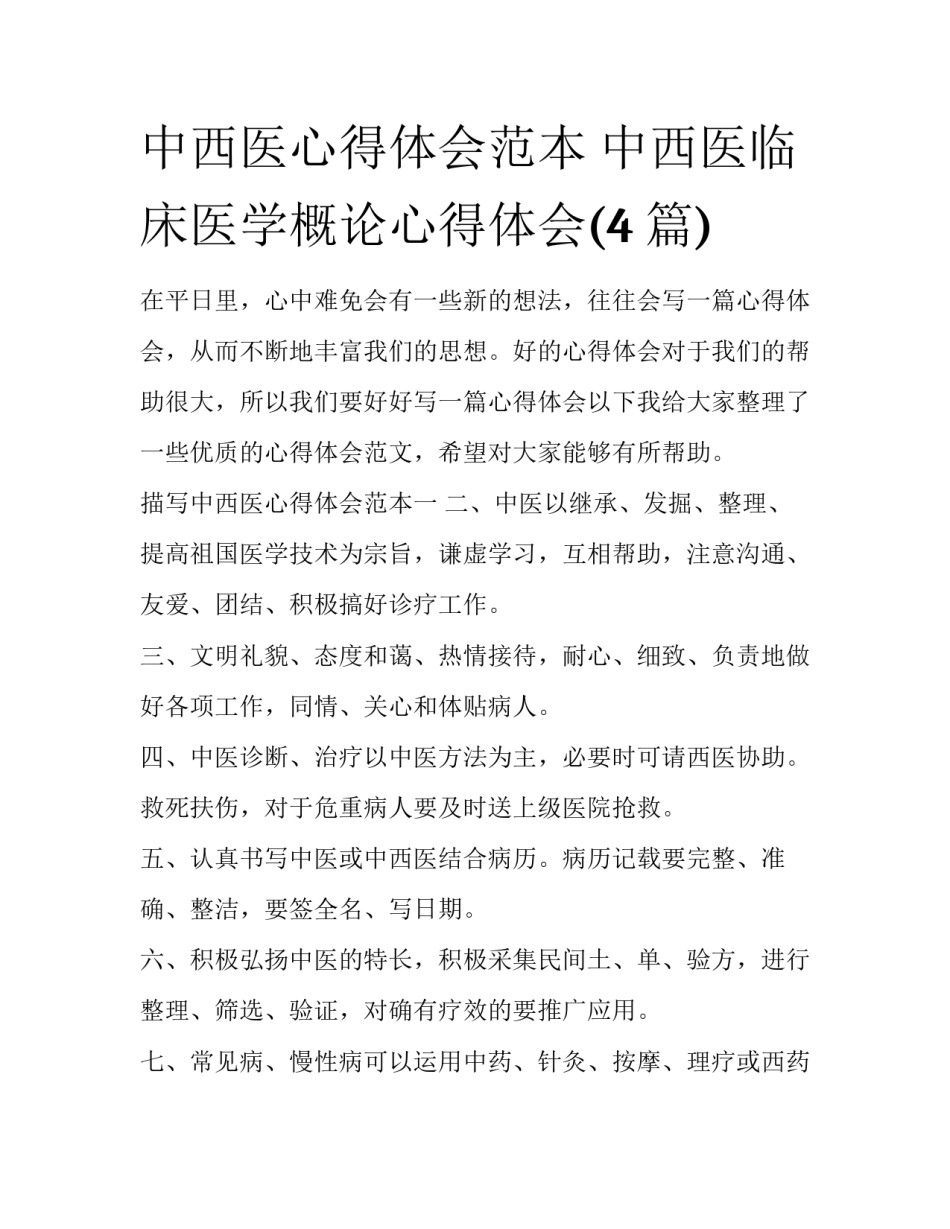 中西医心得体会范本 中西医临床医学概论心得体会(4篇)_第1页