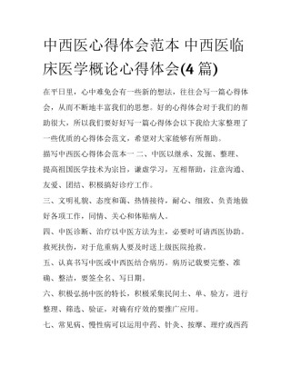中西医心得体会范本 中西医临床医学概论心得体会(4篇)