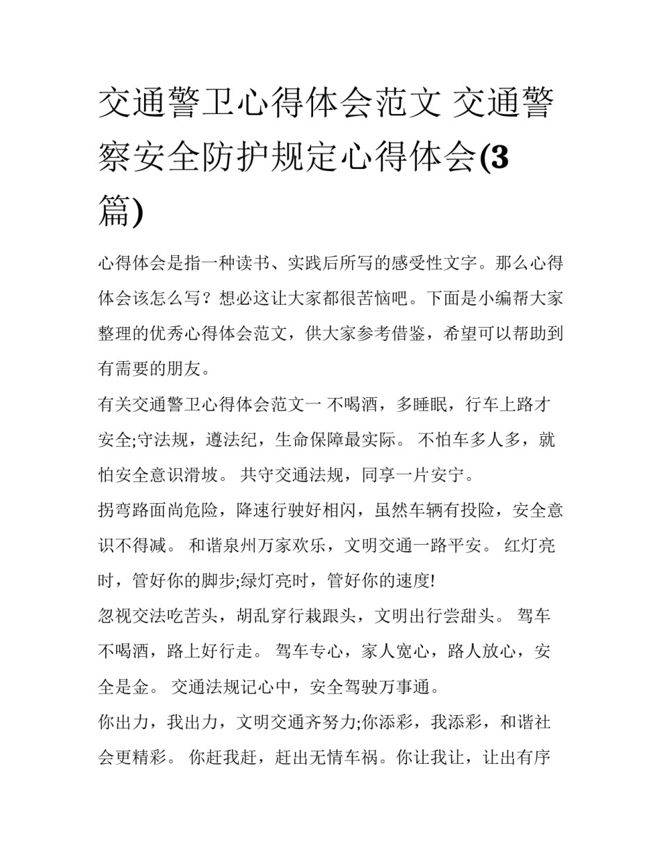 交通警卫心得体会范文 交通警察安全防护规定心得体会(3篇)_第1页