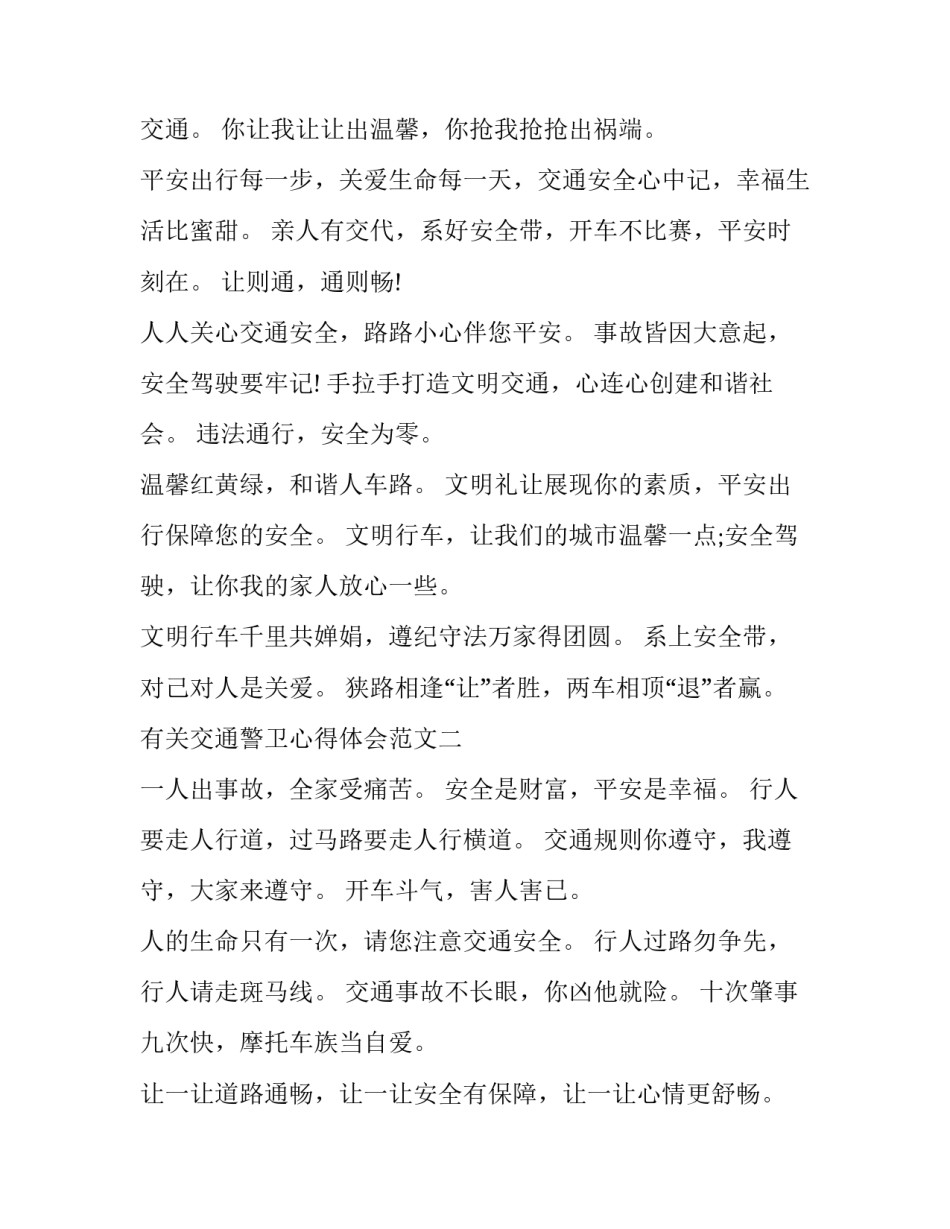 交通警卫心得体会范文 交通警察安全防护规定心得体会(3篇)_第2页