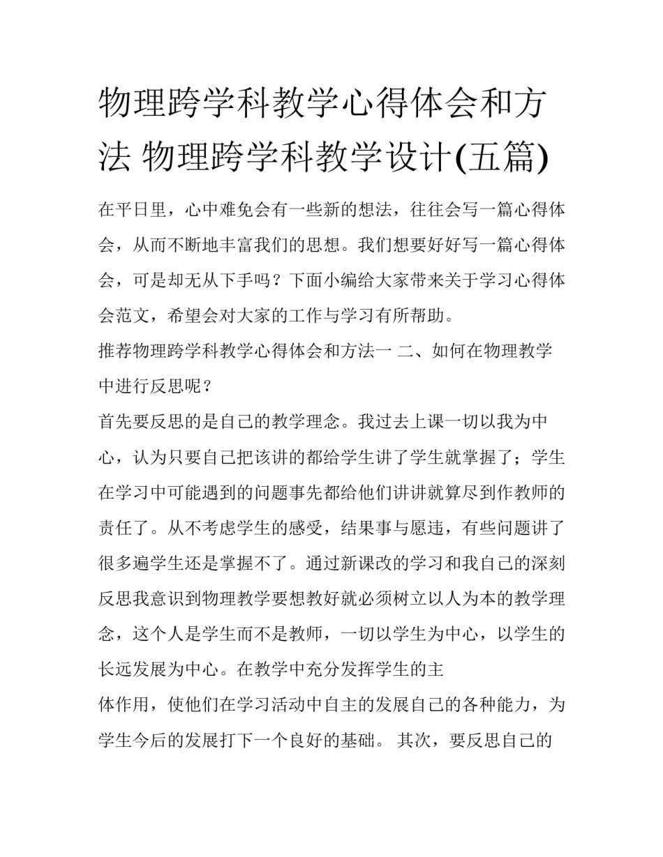 物理跨学科教学心得体会和方法 物理跨学科教学设计(五篇)_第1页