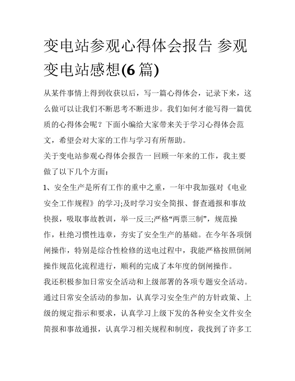 变电站参观心得体会报告 参观变电站感想(6篇)_第1页