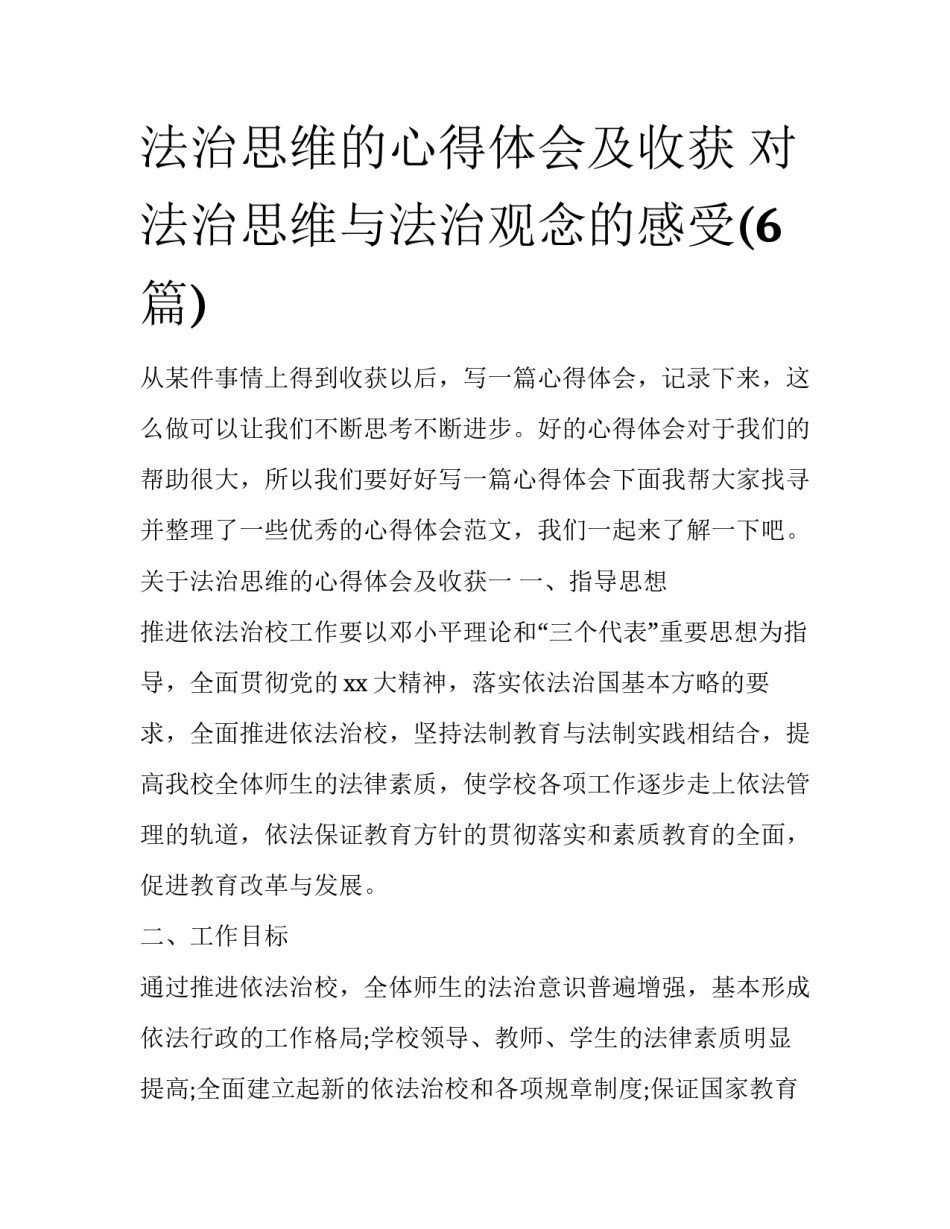 法治思维的心得体会及收获 对法治思维与法治观念的感受(6篇)_第1页