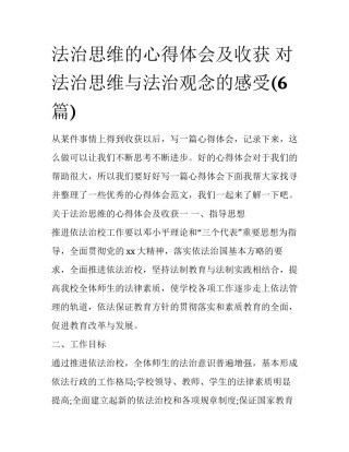 法治思维的心得体会及收获 对法治思维与法治观念的感受(6篇)