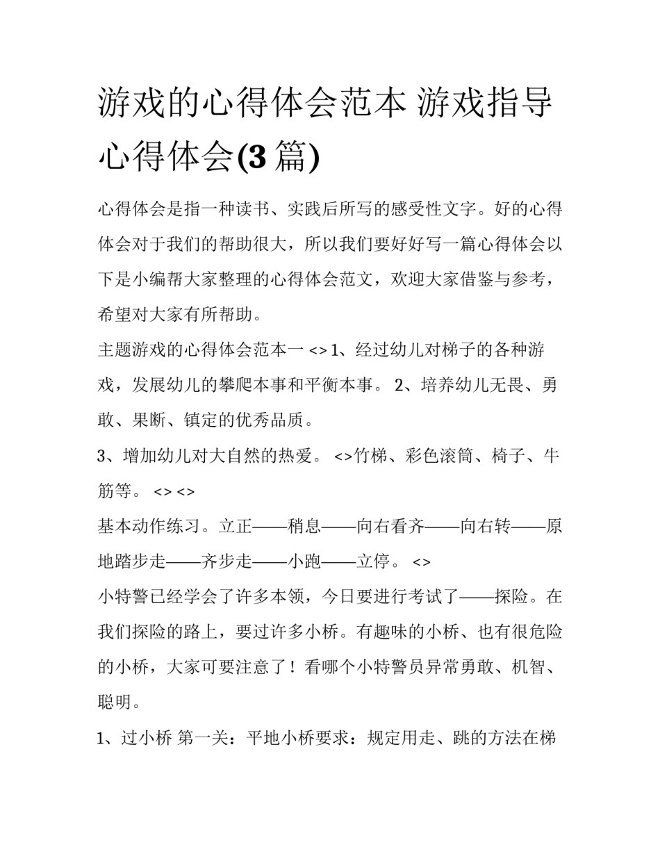 游戏的心得体会范本 游戏指导心得体会(3篇)_第1页