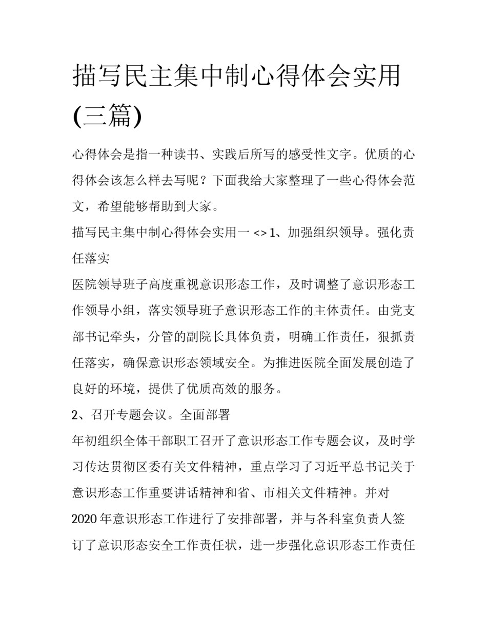 描写民主集中制心得体会实用(三篇)_第1页