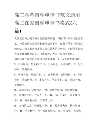 高三备考自学申请书范文通用 高三在家自学申请书格式(六篇)