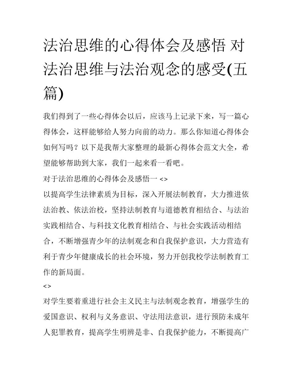 法治思维的心得体会及感悟 对法治思维与法治观念的感受(五篇)_第1页