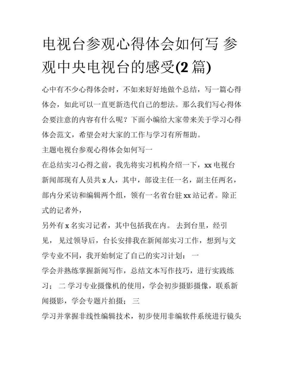 电视台参观心得体会如何写 参观中央电视台的感受(2篇)_第1页