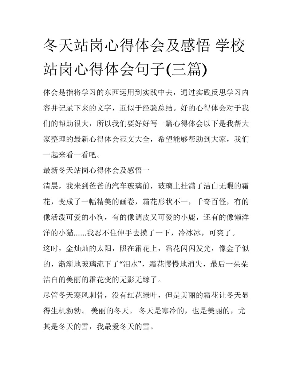 冬天站岗心得体会及感悟 学校站岗心得体会句子(三篇)_第1页