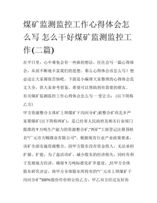 煤矿监测监控工作心得体会怎么写 怎么干好煤矿监测监控工作(二篇)
