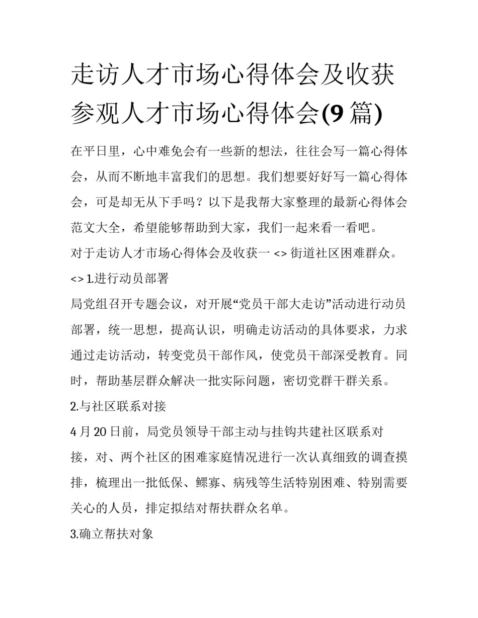 走访人才市场心得体会及收获 参观人才市场心得体会(9篇)_第1页