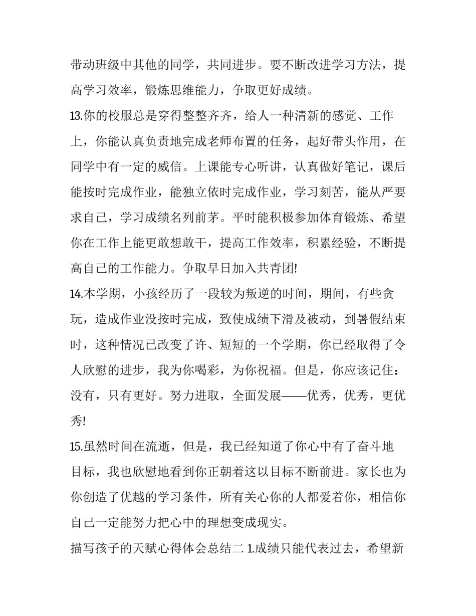 孩子的天赋心得体会总结 孩子的天赋和优点(二篇)_第3页