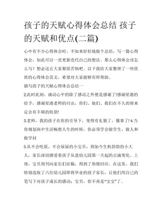 孩子的天赋心得体会总结 孩子的天赋和优点(二篇)