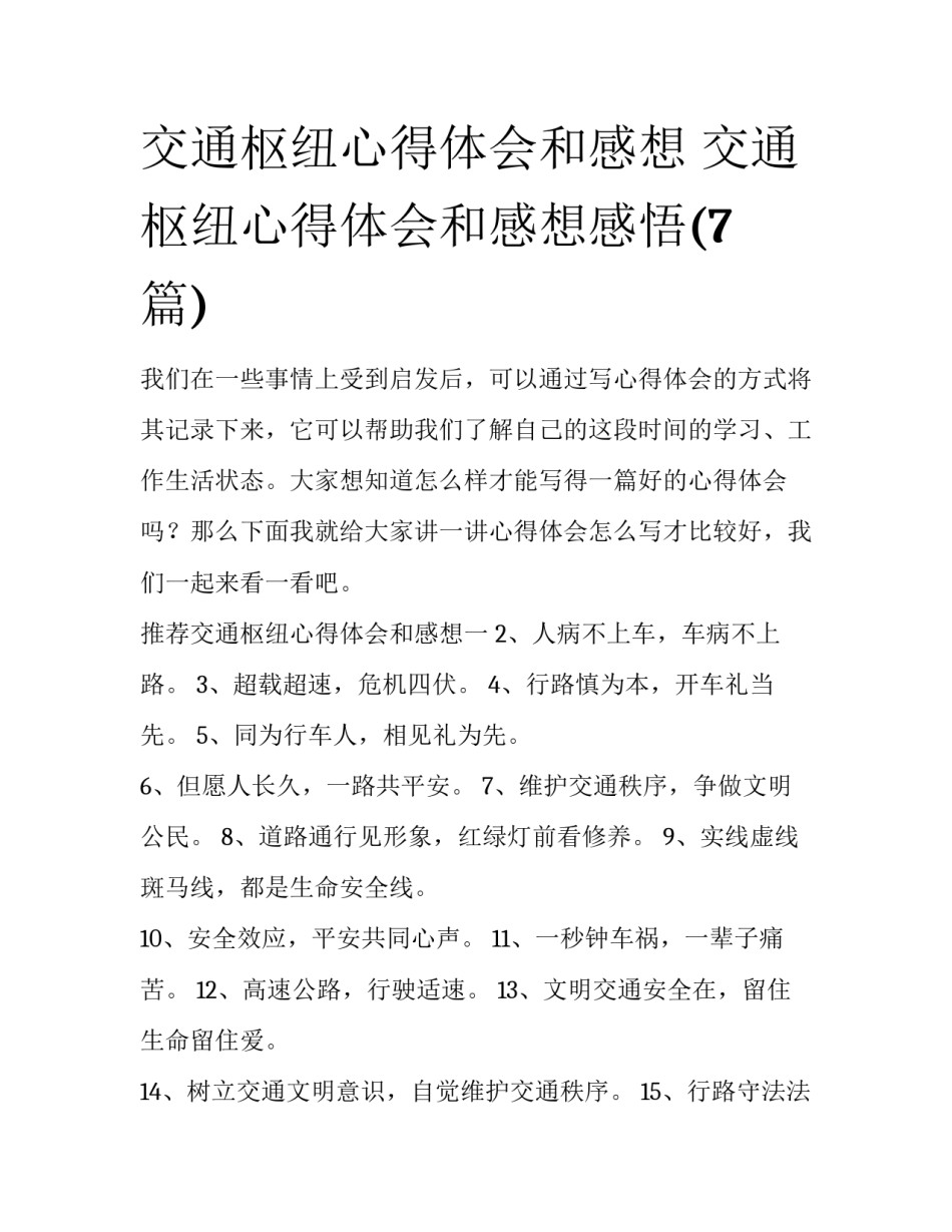 交通枢纽心得体会和感想 交通枢纽心得体会和感想感悟(7篇)_第1页