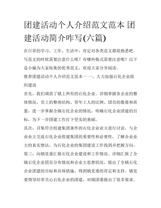 团建活动个人介绍范文范本 团建活动简介咋写(六篇)