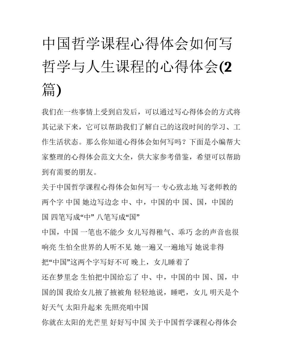 中国哲学课程心得体会如何写 哲学与人生课程的心得体会(2篇)_第1页