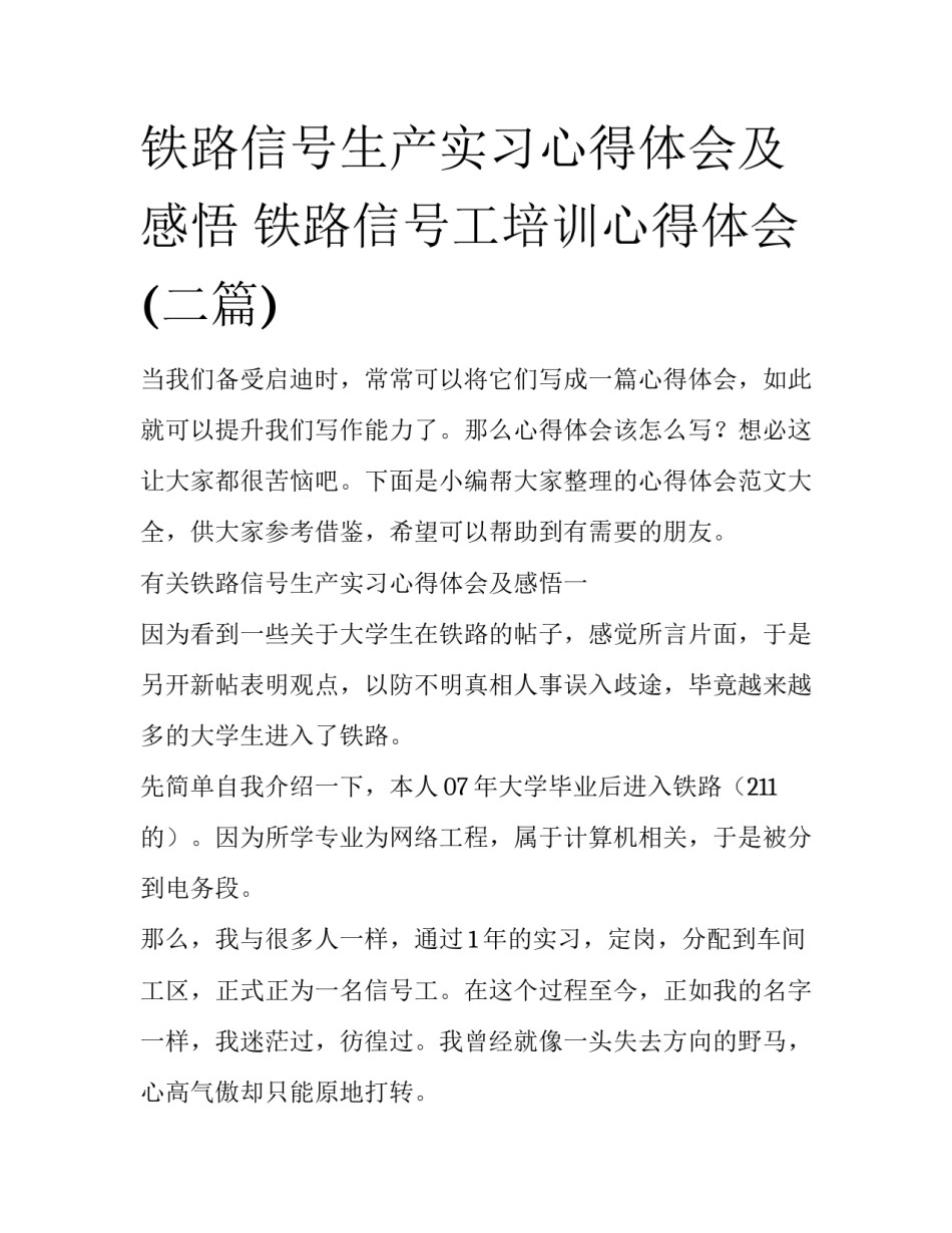铁路信号生产实习心得体会及感悟 铁路信号工培训心得体会(二篇)_第1页