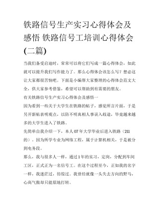 铁路信号生产实习心得体会及感悟 铁路信号工培训心得体会(二篇)