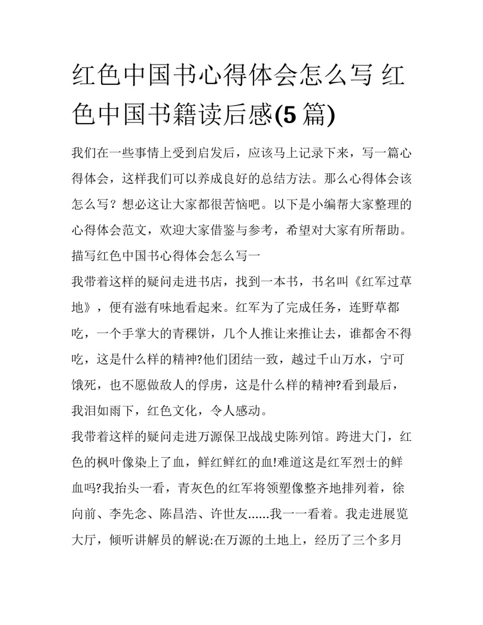 红色中国书心得体会怎么写 红色中国书籍读后感(5篇)_第1页