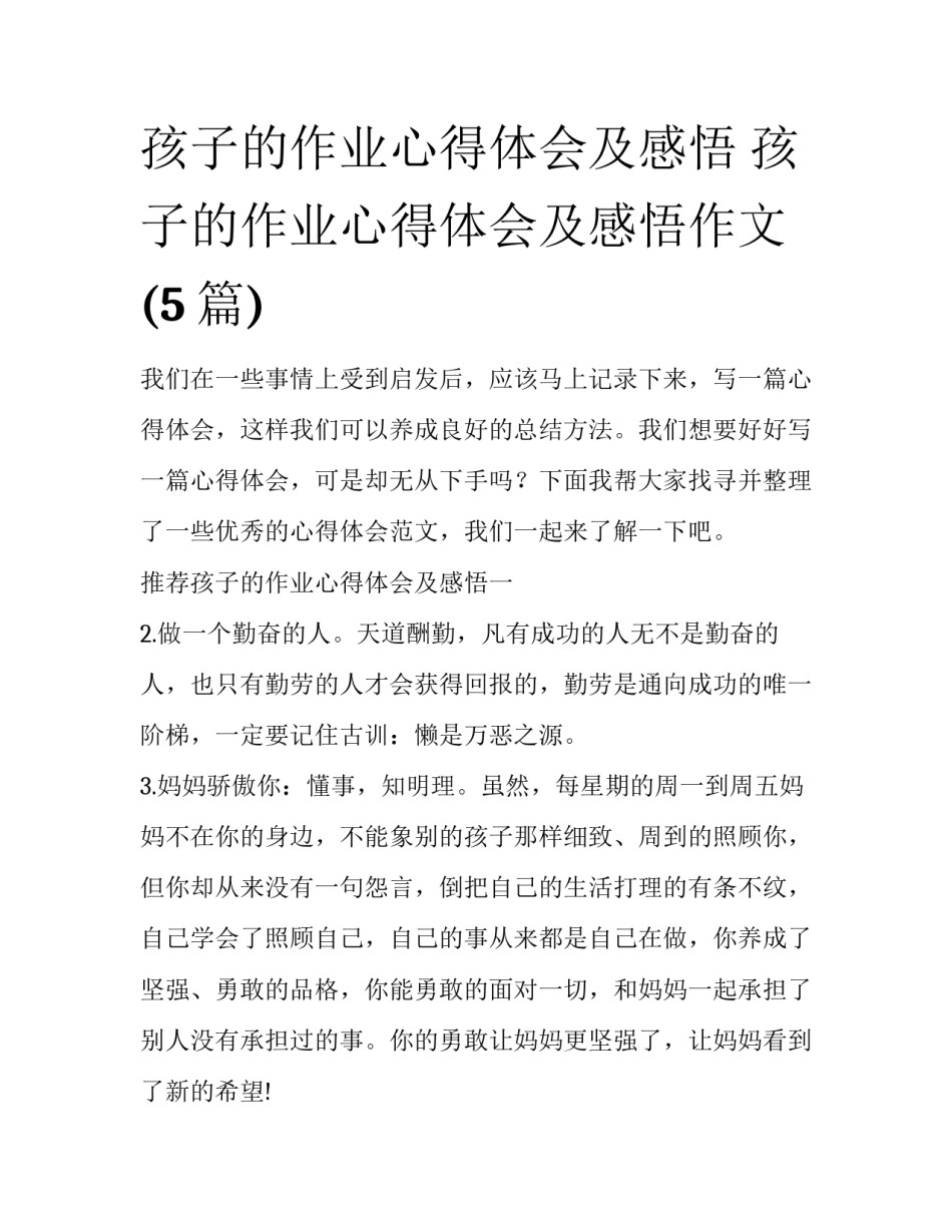 孩子的作业心得体会及感悟 孩子的作业心得体会及感悟作文(5篇)_第1页